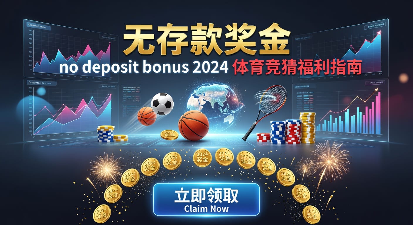 存款 deposit 2026体育玩家指南