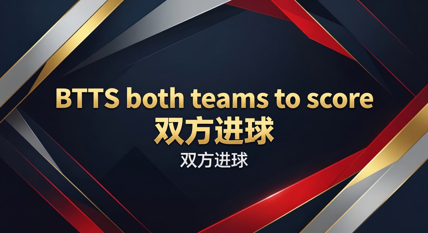 BTTS 双方进球：2026 世界杯投注“双方进球”盘口分析