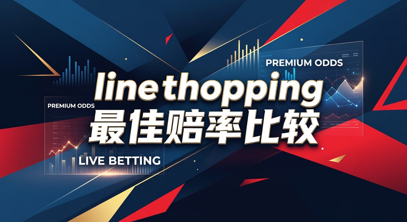 Line Shopping 最佳赔率比较：2026年世界杯投注深度解析