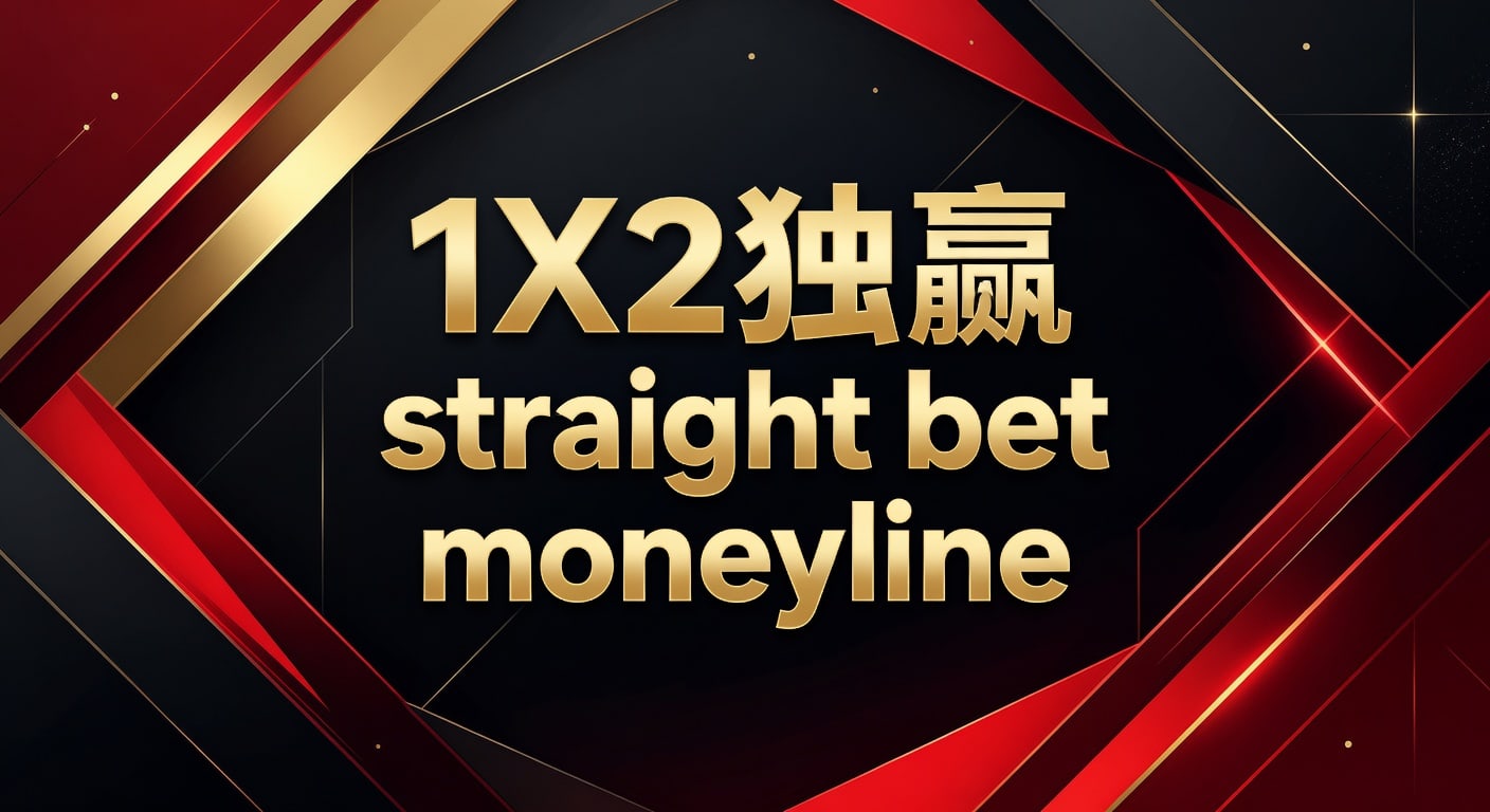 1X2 独赢 Straight Bet Moneyline：资深分析师带你玩转体育竞猜新维度